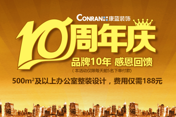 康蓝装饰10周年庆，感恩回馈活动！
