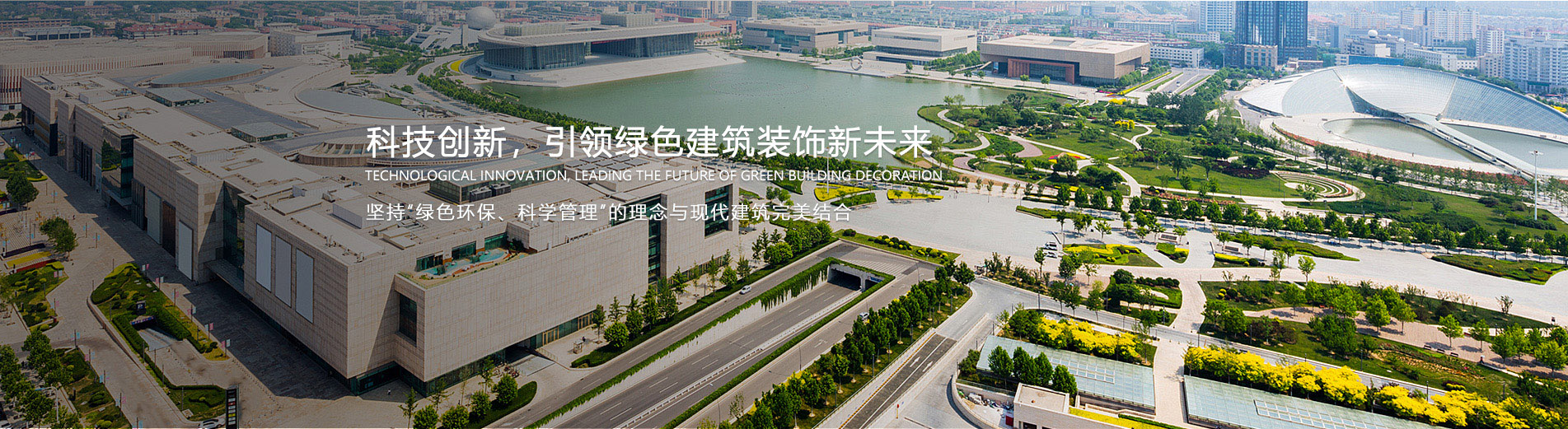 科技创新，引领绿色建筑装饰新未来