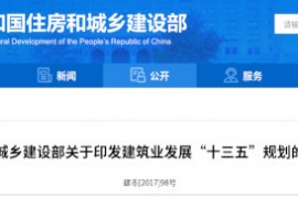 建筑业“十三五”规划，提九大目标