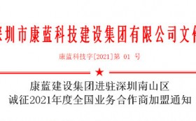 银河集团官网集团进驻深圳南山区 诚征2021年度全国业务合作商加盟通知