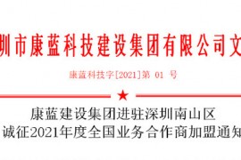 银河集团官网集团进驻深圳南山区 诚征2021年度全国业务合作商加盟通知