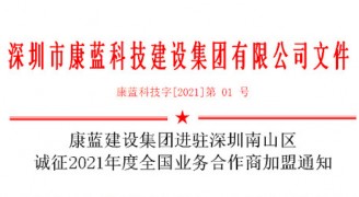 银河集团官网集团进驻深圳南山区 诚征2021年度全国业务合作商加盟通知